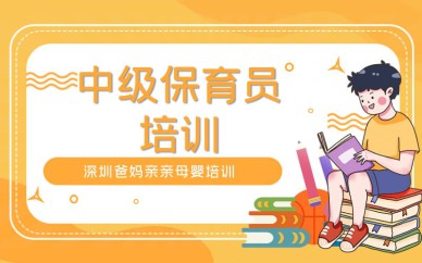 深圳中級(jí)保育員培訓(xùn)班課程