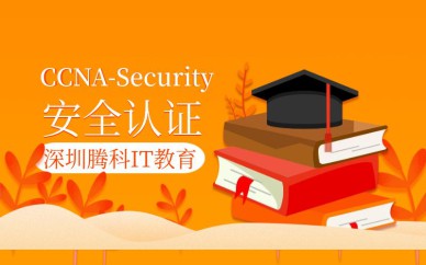 深圳CCNA-Security安全認證培訓班課程