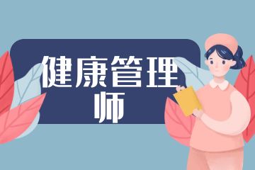 健康管理師和營(yíng)養(yǎng)師的區(qū)別是什么？