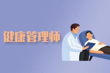 健康管理師證書含金量！