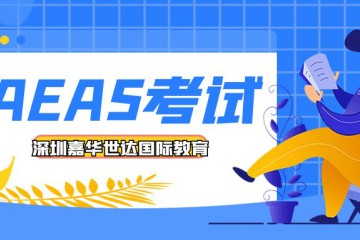 考證必看 | AEAS輔導 （澳大利亞精英中小學入學敲門磚）