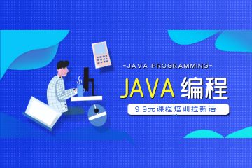 參加Java培訓機構比自學會有哪些優(yōu)勢？