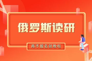 去俄羅斯讀研需要準備多少錢？30萬人民幣夠不夠？