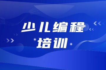 少兒編程培訓機構有哪些？附課程選擇技巧！