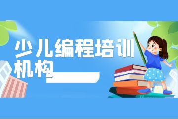 廣州荔灣區(qū)排名前三的少兒編程培訓機構有哪些？