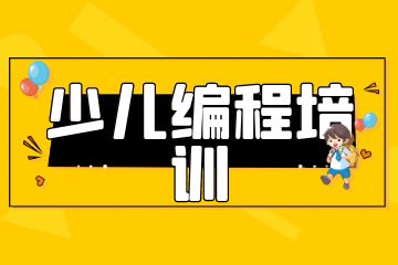 課學佳少兒編程培訓怎么樣？學費多少錢？