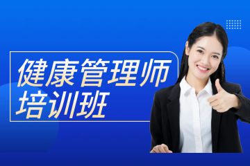 廣東健康管理師考證培訓班