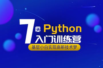 Python工程師培訓班課程