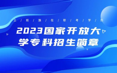 深圳國家開放大學(xué)?？普猩喺屡嘤?xùn)班課程