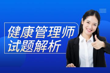 廣東健康管理師考證培訓班