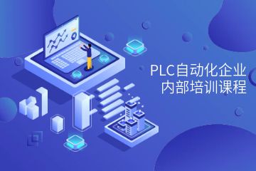 PLC自動化企業(yè)內(nèi)部培訓課程