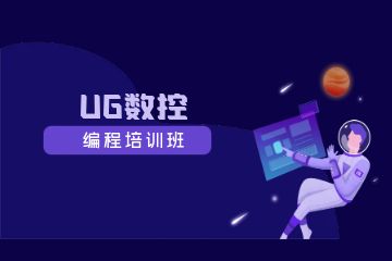 深圳UG數控編程培訓班