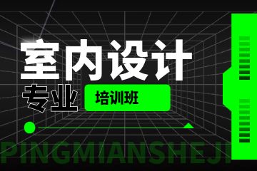 室內設計專業(yè)培訓班