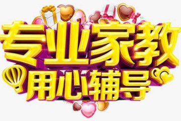 參加家教輔導(dǎo)永遠再也不迷茫了