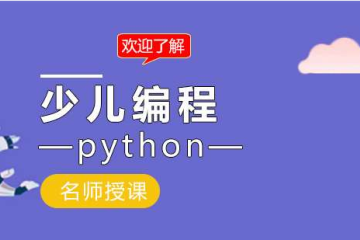 青少兒編程為什么要學(xué)Python？