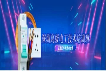 深圳高級電工技術培訓班