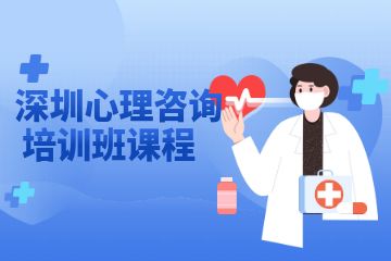 深圳心理咨詢(xún)培訓(xùn)班課程