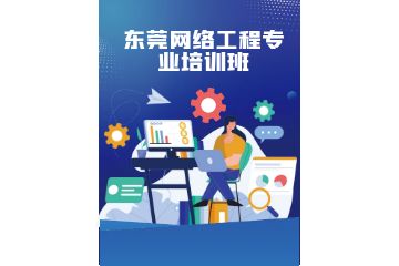 東莞網絡工程專業(yè)培訓班