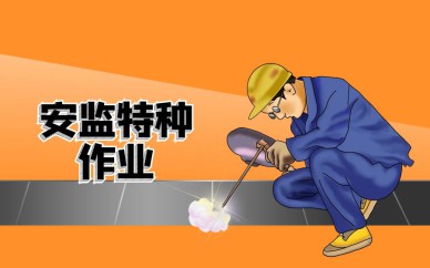 深圳安監(jiān)特種作業(yè)【電工、焊工】培訓班課程