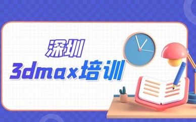 深圳3dmax培訓(xùn)班課程