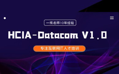 深圳HCIA-Datacom V1.0培訓班課程