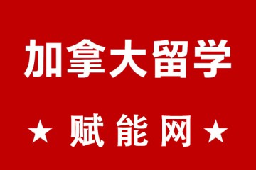 去加拿大留學(xué)一年總費(fèi)用大概要多少呢？