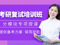 2023考研線上復試筆試怎么考？天津考研報班的優(yōu)點有哪些？