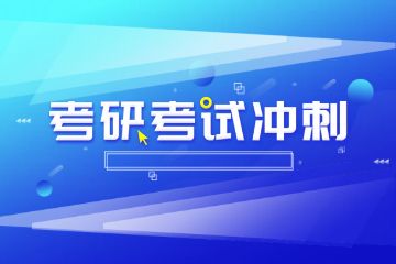 輔導(dǎo)班春季班招生，考研輔導(dǎo)班如何報(bào)名