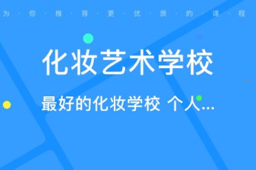 化妝專業(yè)的職業(yè)學(xué)校哪個(gè)比較好，如何選、怎么選？