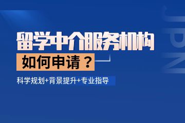 留學(xué)中介機構(gòu)哪個比較好，如何找留學(xué)中介服務(wù)機構(gòu)？