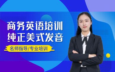 青島企業(yè)英語(yǔ)培訓(xùn)班課程