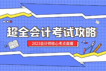 會(huì)計(jì)從業(yè)資格證培訓(xùn)取證班學(xué)費(fèi)多少？