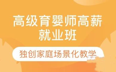 深圳高級育嬰師高薪就業(yè)班培訓課程