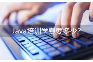 java培訓班有用么，Java培訓學費要多少？