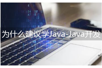 為什么建議學Java-Java開發(fā)的學習途徑有哪些