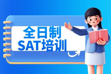 sat培訓(xùn)機構(gòu)，全日制SAT培訓(xùn)有什么好處