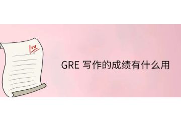 GRE寫作成績有什么用-字?jǐn)?shù)要求-如何提高寫作