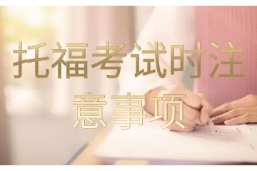 托福考試時(shí)注意事項(xiàng)-托?？荚噾?yīng)該怎樣準(zhǔn)備