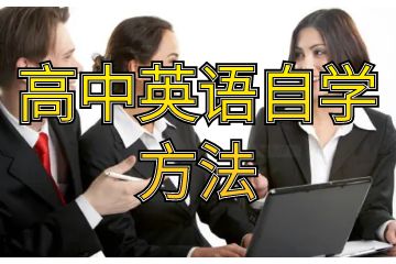 高中學生英語學習的主要困難與解決方法_高中英語自學方法