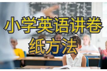 小學英語講卷紙方法_小學英語動詞ing形式轉(zhuǎn)換方法