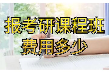 考研課程有哪些，報考研課程班費用多少