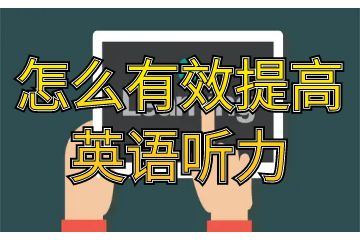 要想提高英語(yǔ)聽力怎么辦-怎么有效提高英語(yǔ)聽力