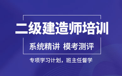 深圳二級(jí)建造師培訓(xùn)班課程