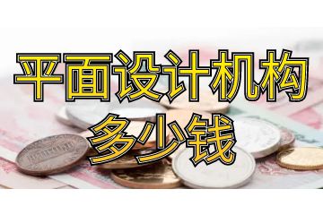 平面設(shè)計(jì)機(jī)構(gòu)多少錢,教你怎么少花冤枉錢