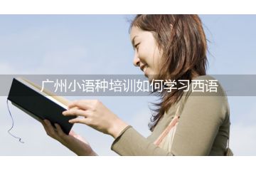 廣州小語(yǔ)種培訓(xùn)如何學(xué)習(xí)西語(yǔ)