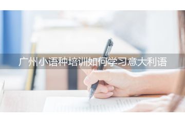 廣州小語(yǔ)種培訓(xùn)如何學(xué)習(xí)意大利語(yǔ)