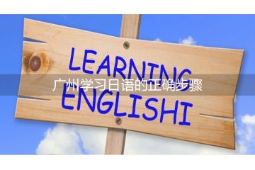 廣州學(xué)習(xí)日語的正確步驟