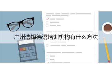 廣州選擇德語培訓機構有什么方法