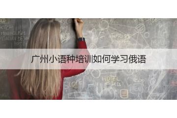 廣州小語(yǔ)種培訓(xùn)用俄語(yǔ)怎么說十二個(gè)月份