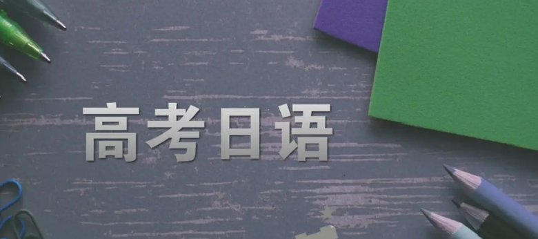 高考外語選擇高考日語今后對大學有什么影響？